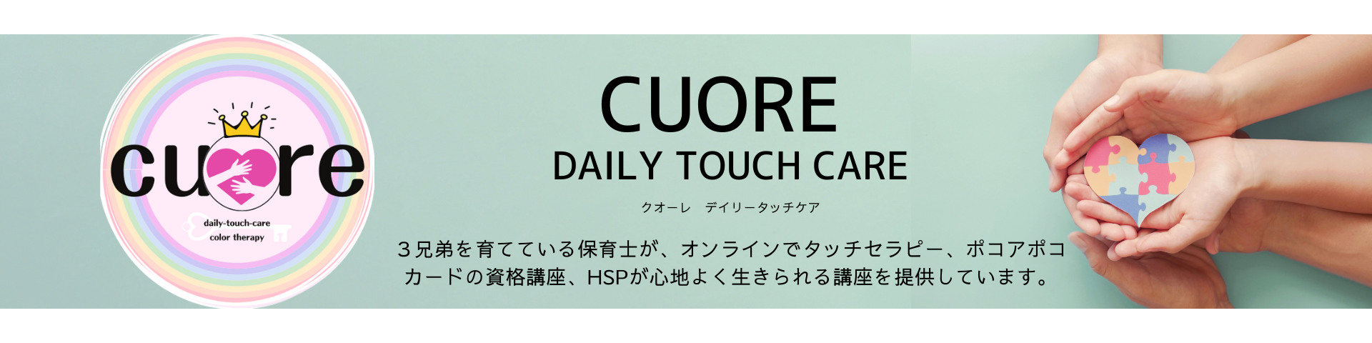 Cuore daily-touch-care 　